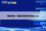 钱能钱包（钱能钱包官方网站入口）