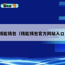 钱能钱包（钱能钱包官方网站入口）