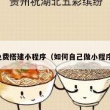 免费搭建小程序（如何自己做小程序）