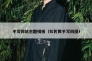 手写网站主题模板（如何做手写网图）