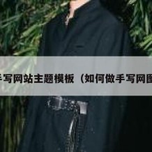 手写网站主题模板（如何做手写网图）