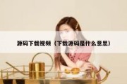 源码下载视频（下载源码是什么意思）