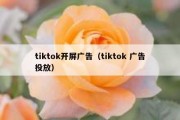 tiktok开屏广告（tiktok 广告投放）