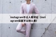 instagram不让人看评论（instagram设置不让别人看）