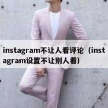 instagram不让人看评论（instagram设置不让别人看）