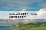 facebook怎么找客户（facebook如何精准找客户）