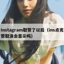 Instagram取赞了以后（ins点完赞取消会显示吗）