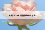 美国tiktok（美国tiktok禁令）