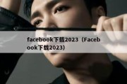 facebook下载2023（Facebook下载2023）