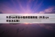 外卖cps平台小程序搭建教程（外卖cps项目怎么做）