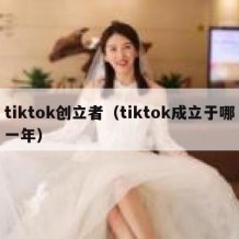 tiktok创立者（tiktok成立于哪一年）