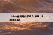 tiktok在国外的影响力（tiktok国外发展）