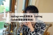 Instagram点赞取消（Instagram点赞取消看得到）