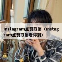 Instagram点赞取消（Instagram点赞取消看得到）