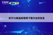 关于91精品短视频下载大全的信息