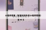 小程序搭建（智富科技外卖小程序搭建）