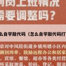 怎么自学敲代码（怎么自学敲代码打字）