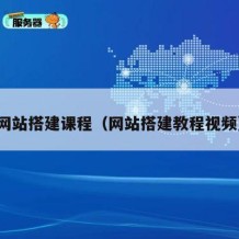 网站搭建课程（网站搭建教程视频）