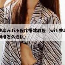 共享wifi小程序搭建教程（wifi共享网络怎么连接）