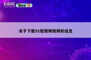 关于下载91短视频视频的信息