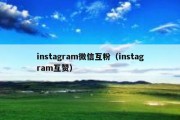 instagram微信互粉（instagram互赞）