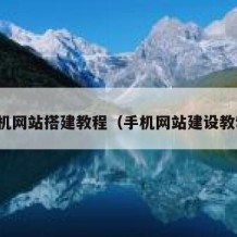 手机网站搭建教程（手机网站建设教程）