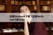 正版facebook下载（正版facebook下载32位）