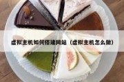 虚拟主机如何搭建网站（虚拟主机怎么做）