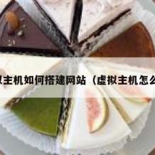 虚拟主机如何搭建网站（虚拟主机怎么做）