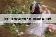 搭建小程序的方式有几种（搭建微信小程序）