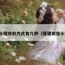 搭建小程序的方式有几种（搭建微信小程序）