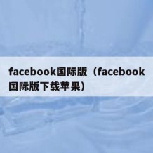 facebook国际版（facebook国际版下载苹果）