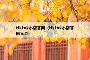 tiktok小店官网（tiktok小店官网入口）