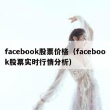 facebook股票价格（facebook股票实时行情分析）