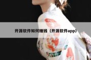 开源软件如何赚钱（开源软件app）