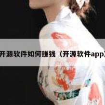 开源软件如何赚钱（开源软件app）