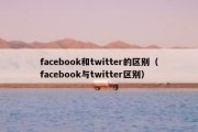 facebook和twitter的区别（facebook与twitter区别）