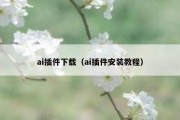 ai插件下载（ai插件安装教程）