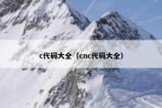 c代码大全（cnc代码大全）