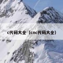 c代码大全（cnc代码大全）