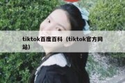 tiktok百度百科（tiktok官方网站）