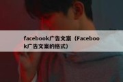 facebook广告文案（Facebook广告文案的格式）