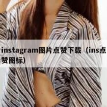 instagram图片点赞下载（ins点赞图标）