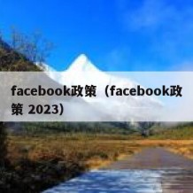 facebook政策（facebook政策 2023）