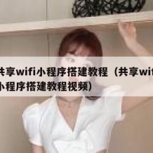 共享wifi小程序搭建教程（共享wifi小程序搭建教程视频）