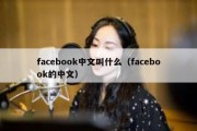 facebook中文叫什么（facebook的中文）