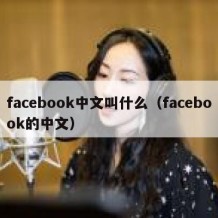 facebook中文叫什么（facebook的中文）