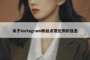 关于Instagram粉丝点赞比例的信息