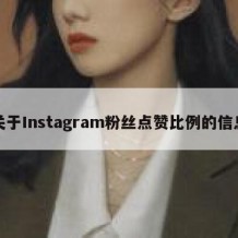 关于Instagram粉丝点赞比例的信息