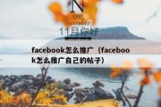 facebook怎么推广（facebook怎么推广自己的帖子）